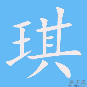 琪字|琪字五行属什么